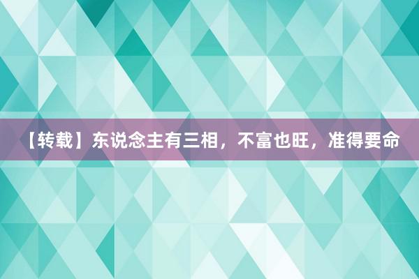 【转载】东说念主有三相，不富也旺，准得要命