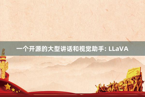 一个开源的大型讲话和视觉助手: LLaVA