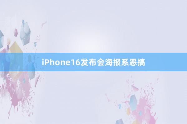 iPhone16发布会海报系恶搞