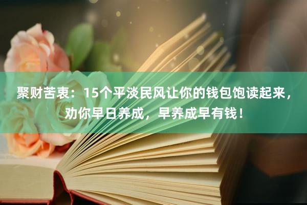 聚财苦衷：15个平淡民风让你的钱包饱读起来，劝你早日养成，早养成早有钱！