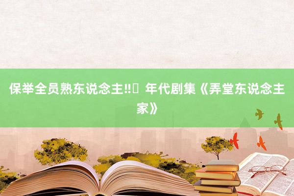 保举全员熟东说念主‼️年代剧集《弄堂东说念主家》