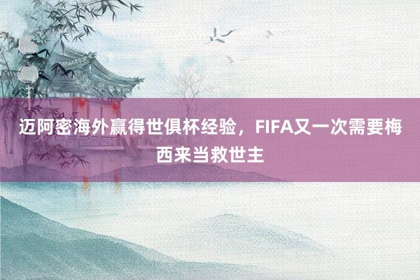 迈阿密海外赢得世俱杯经验，FIFA又一次需要梅西来当救世主