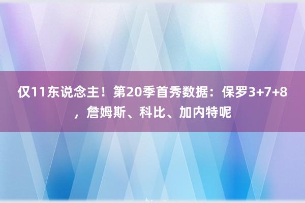 仅11东说念主！第20季首秀数据：保罗3+7+8，詹姆斯、科比、加内特呢